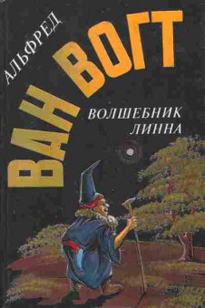 Книга Вогт А. Волшебник Линна, 11-6232, Баград.рф